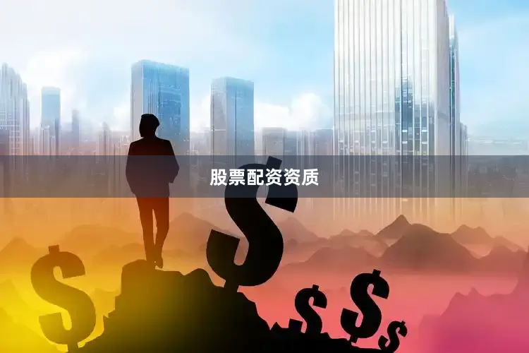 股票配资资质
