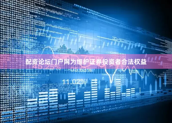 配资论坛门户网为维护证券投资者合法权益