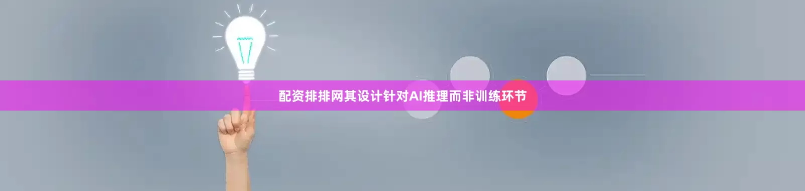 配资排排网其设计针对AI推理而非训练环节