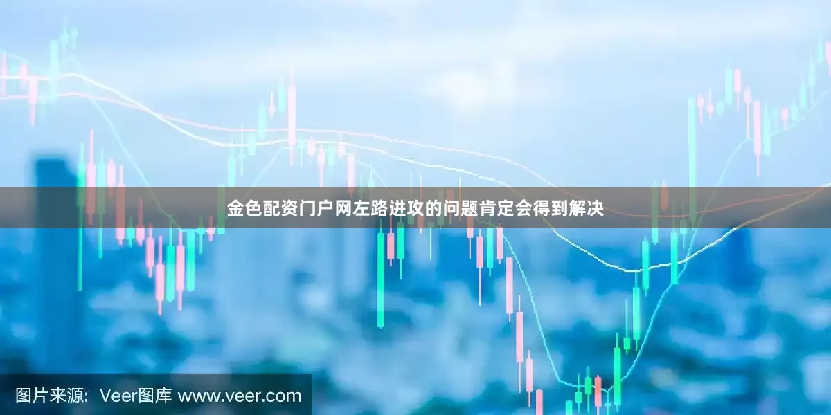金色配资门户网左路进攻的问题肯定会得到解决