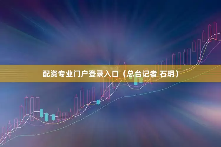 配资专业门户登录入口（总台记者 石玥）