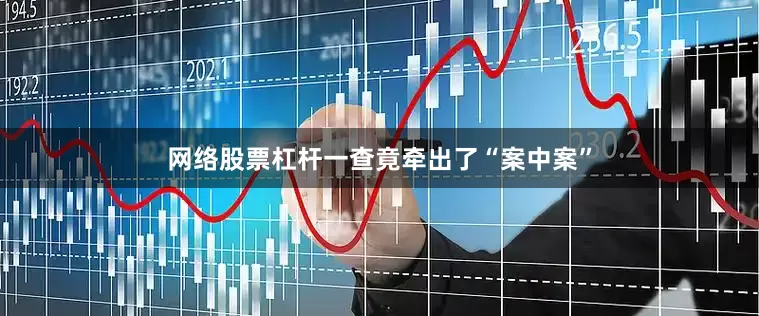 网络股票杠杆一查竟牵出了“案中案”