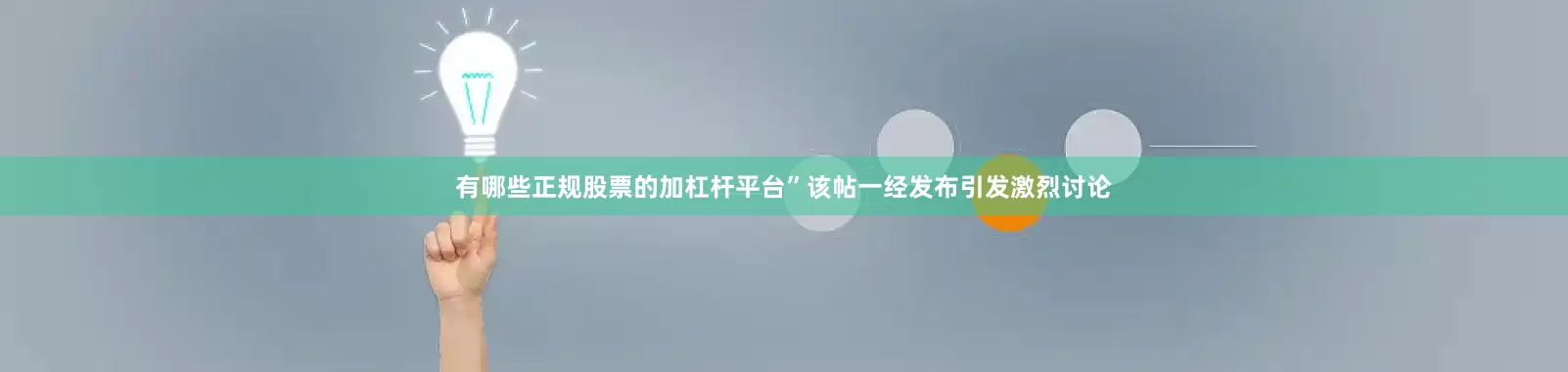 有哪些正规股票的加杠杆平台”该帖一经发布引发激烈讨论