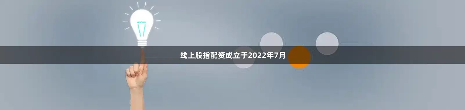 线上股指配资成立于2022年7月