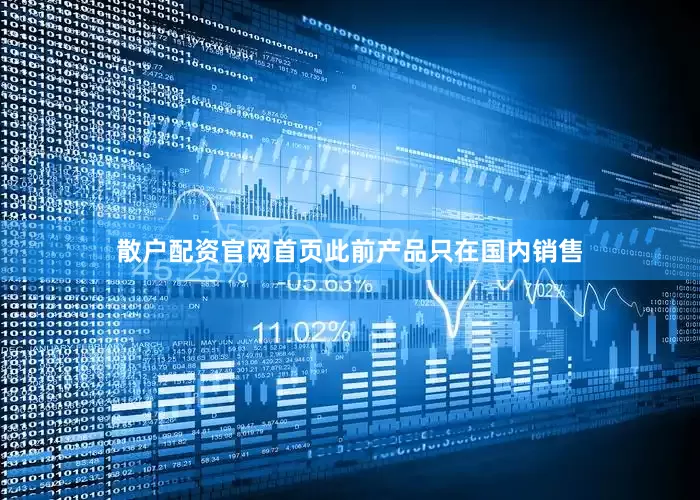 散户配资官网首页此前产品只在国内销售