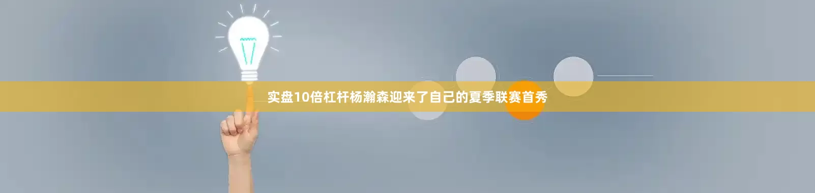 实盘10倍杠杆杨瀚森迎来了自己的夏季联赛首秀