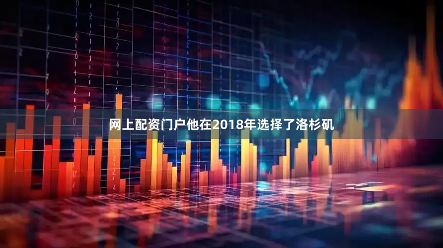 网上配资门户他在2018年选择了洛杉矶