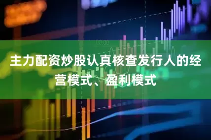 主力配资炒股认真核查发行人的经营模式、盈利模式