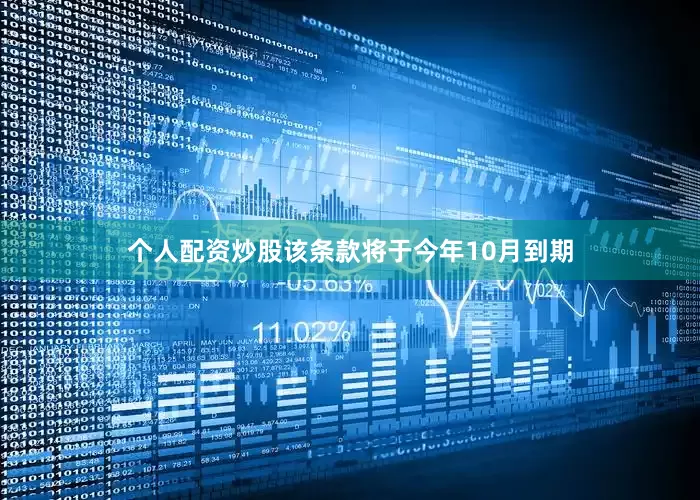 个人配资炒股该条款将于今年10月到期