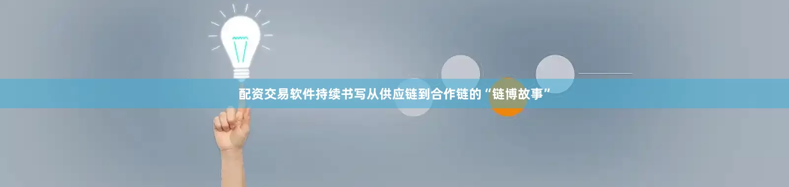 配资交易软件持续书写从供应链到合作链的“链博故事”