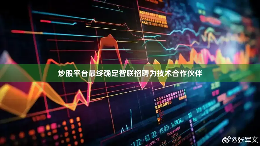 炒股平台最终确定智联招聘为技术合作伙伴
