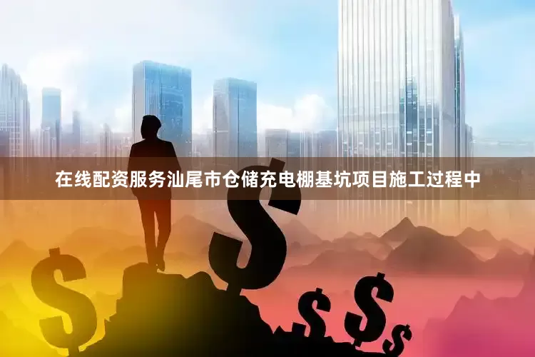 在线配资服务汕尾市仓储充电棚基坑项目施工过程中
