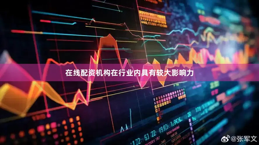 在线配资机构在行业内具有较大影响力