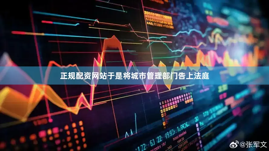 正规配资网站于是将城市管理部门告上法庭