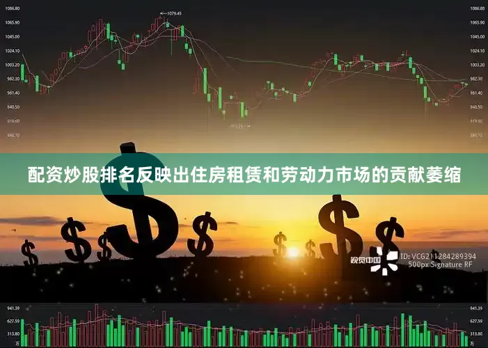 配资炒股排名反映出住房租赁和劳动力市场的贡献萎缩