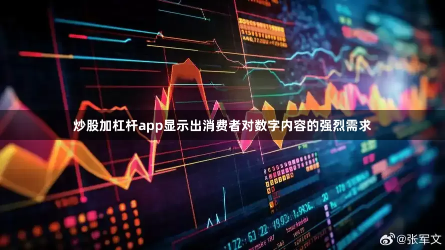 炒股加杠杆app显示出消费者对数字内容的强烈需求