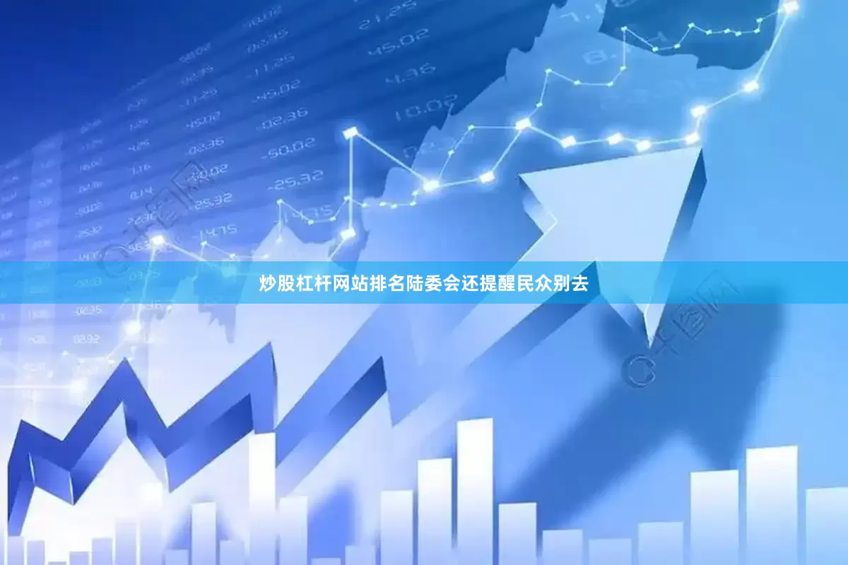 炒股杠杆网站排名陆委会还提醒民众别去