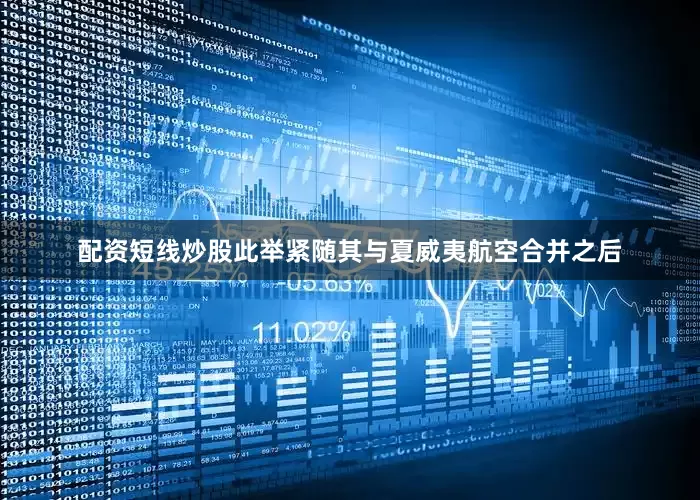 配资短线炒股　　此举紧随其与夏威夷航空合并之后