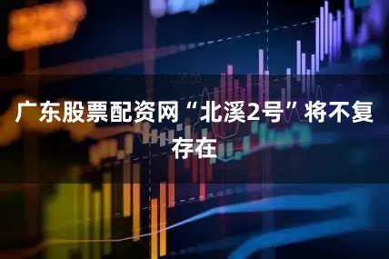 广东股票配资网“北溪2号”将不复存在