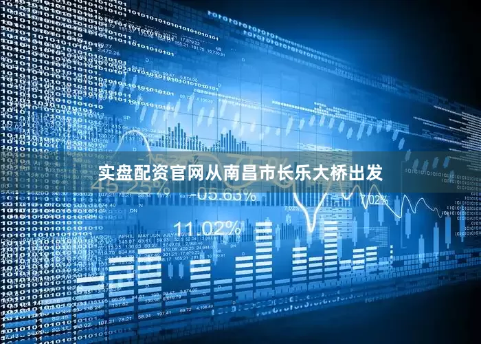 实盘配资官网从南昌市长乐大桥出发