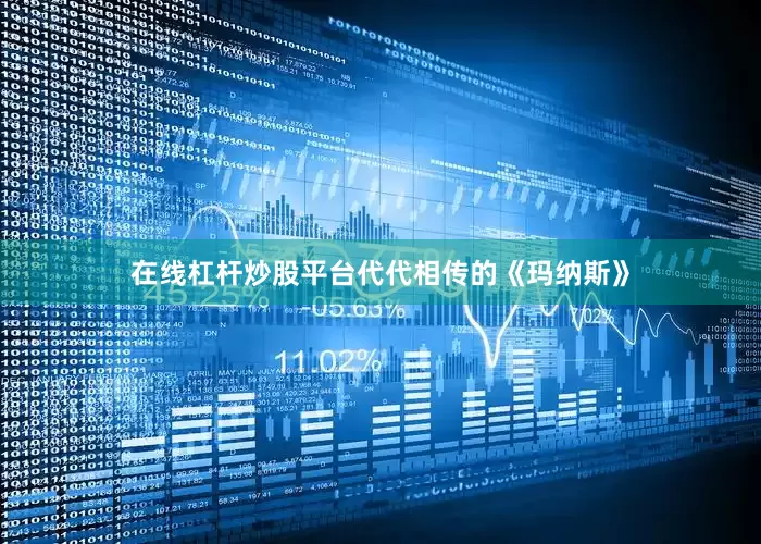 在线杠杆炒股平台代代相传的《玛纳斯》