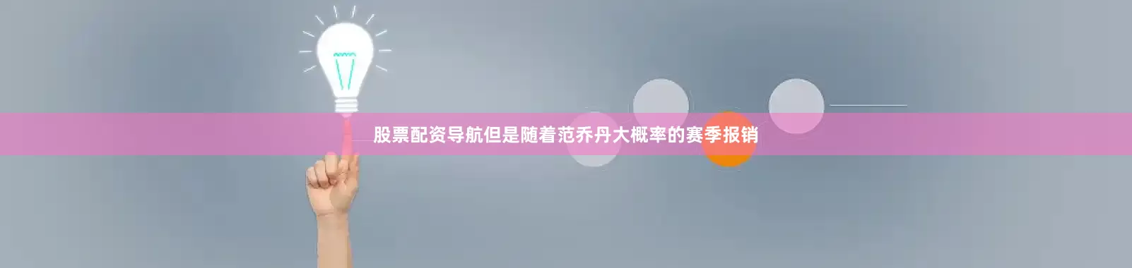 股票配资导航但是随着范乔丹大概率的赛季报销
