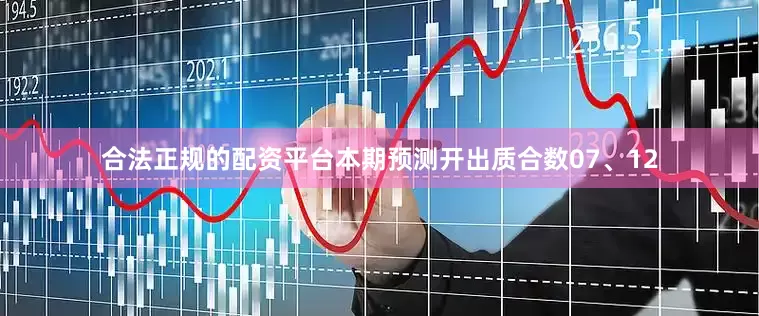 合法正规的配资平台本期预测开出质合数07、12