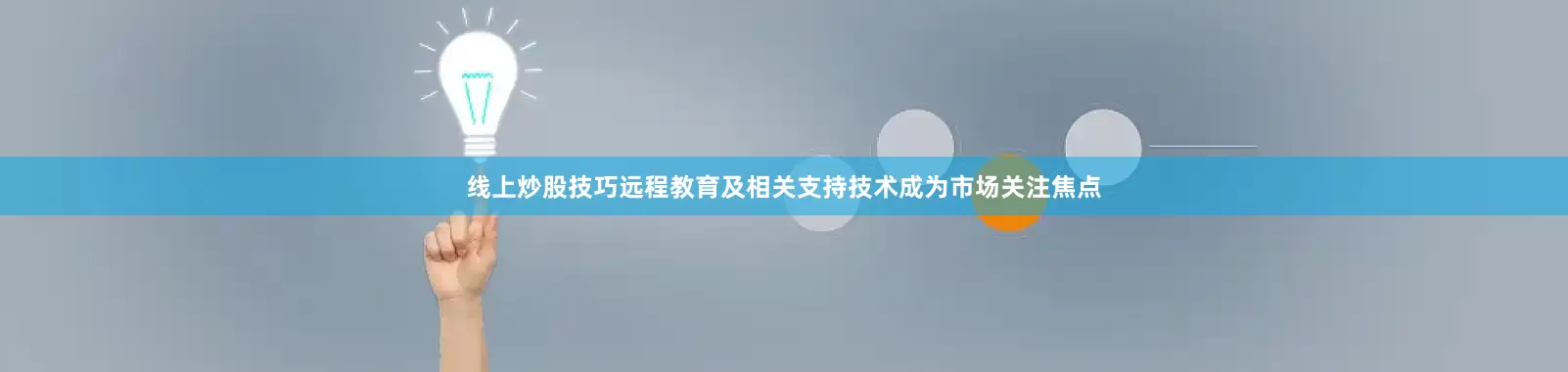 线上炒股技巧远程教育及相关支持技术成为市场关注焦点