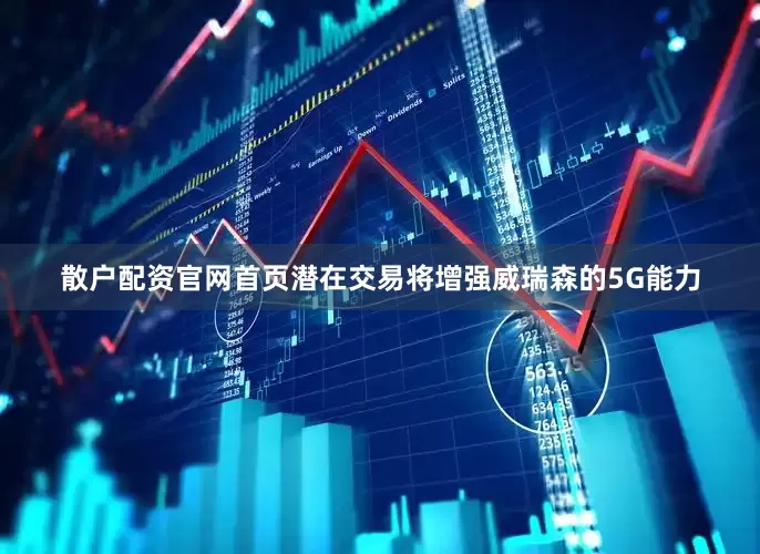 散户配资官网首页潜在交易将增强威瑞森的5G能力