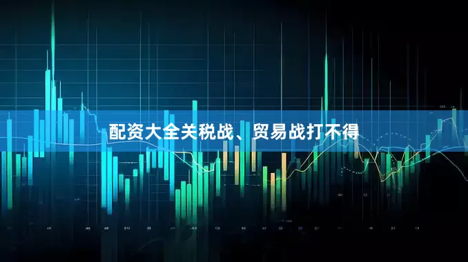 配资大全关税战、贸易战打不得