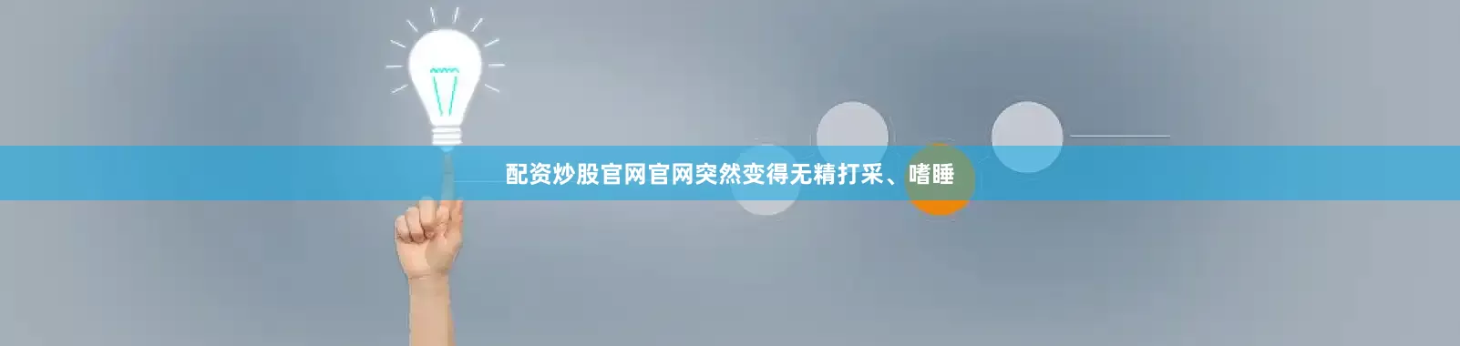 配资炒股官网官网突然变得无精打采、嗜睡