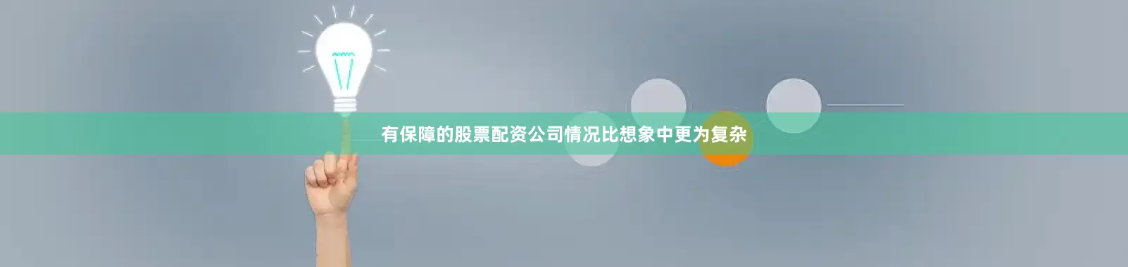 有保障的股票配资公司情况比想象中更为复杂