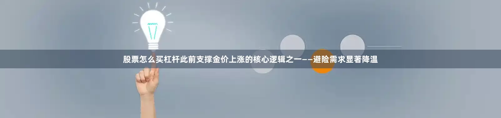 股票怎么买杠杆此前支撑金价上涨的核心逻辑之一——避险需求显著降温