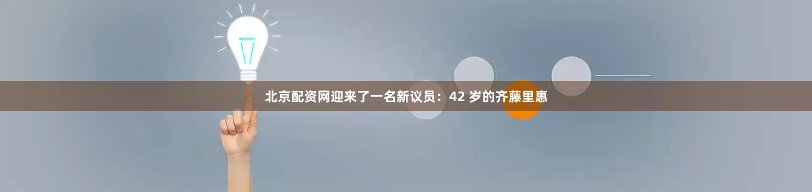 北京配资网迎来了一名新议员：42 岁的齐藤里惠