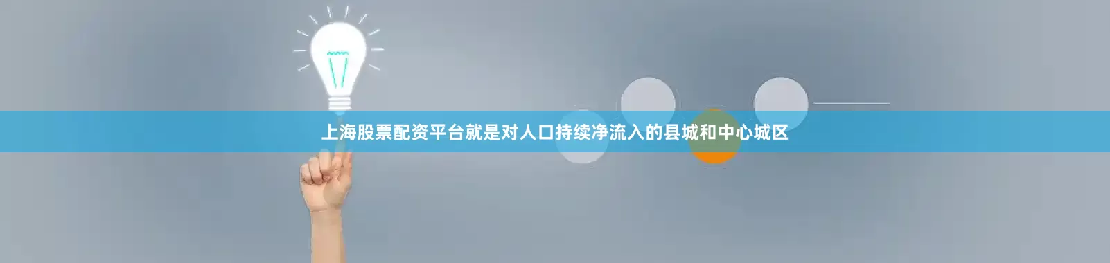 上海股票配资平台就是对人口持续净流入的县城和中心城区