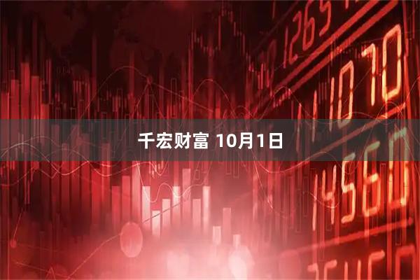 千宏财富 10月1日